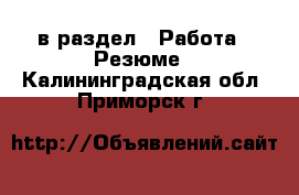  в раздел : Работа » Резюме . Калининградская обл.,Приморск г.